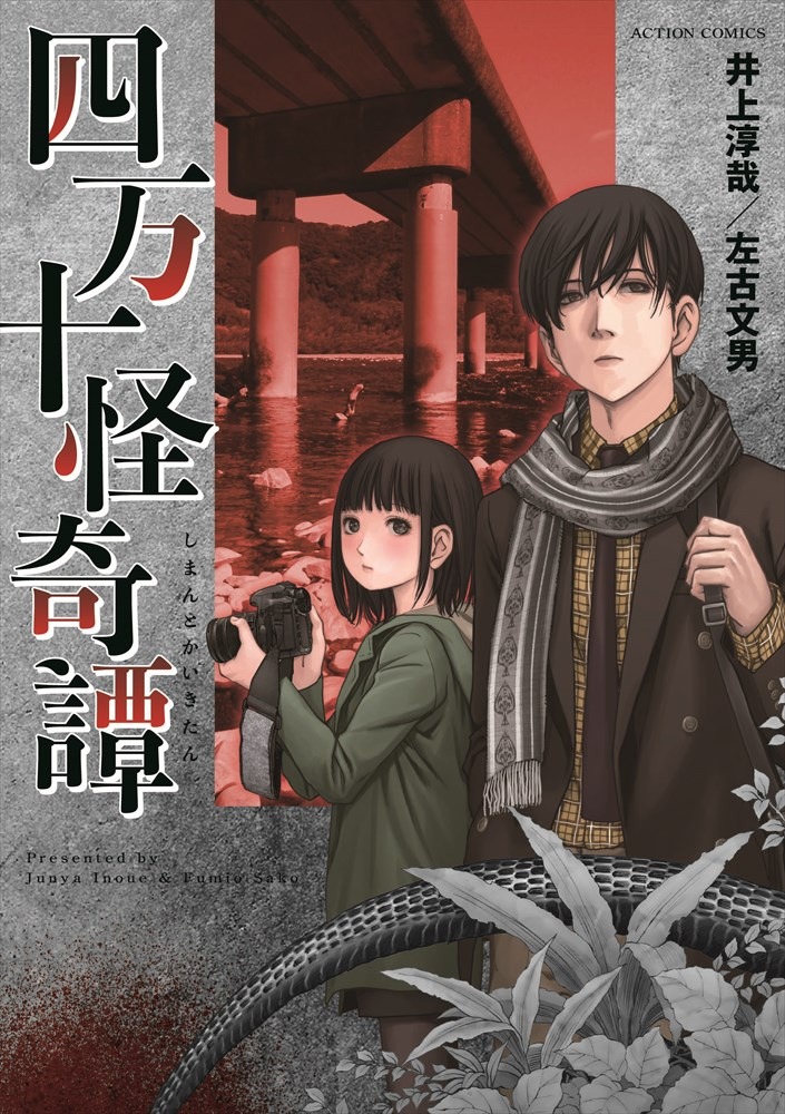 「四万十怪奇譚」