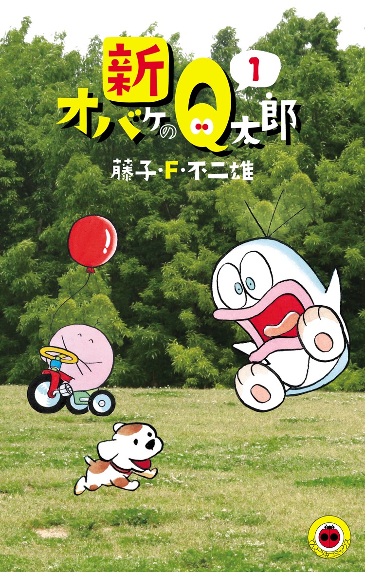 新装版「新オバケのQ太郎」1巻