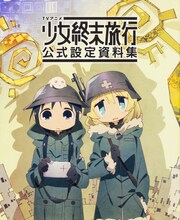 「TVアニメ 少女終末旅行 公式設定資料集」巻頭にはアニメと原作のイラストを使用したリバーシブルピンナップも収録されている。