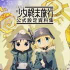 アニメ「少女終末旅行」設定資料集、つくみず×監督対談やEDメイキング記事など