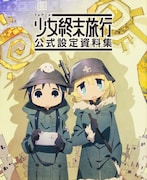 「TVアニメ 少女終末旅行 公式設定資料集」巻頭にはアニメと原作のイラストを使用したリバーシブルピンナップも収録されている。