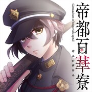 「帝都百華寮」ビジュアル