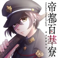 「帝都百華寮」ビジュアル