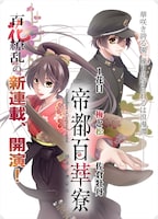 「帝都百華寮」扉ページ