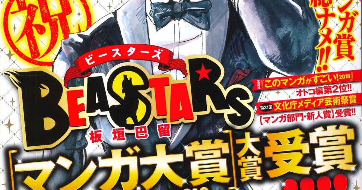 マンガ大賞受賞「BEASTARS」付録が週チャンに、次号「刃牙道」完結 