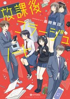 「放課後コラージュノート」帯なし