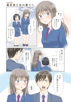 「放課後コラージュノート」収録「高身長乙女の憂うつ」より。