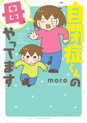 「自閉症くんの母、やってます」帯なし