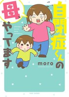 「自閉症くんの母、やってます」帯なし