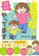 「自閉症くんの母、やってます」帯付き