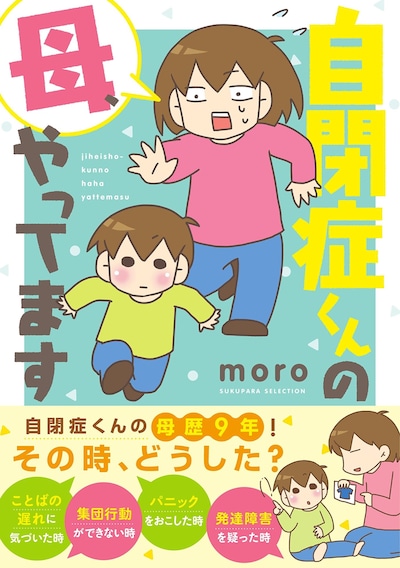 「自閉症くんの母、やってます」帯付き