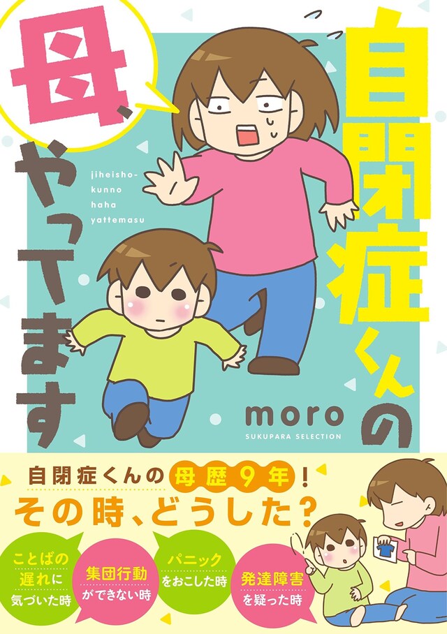 「自閉症くんの母、やってます」帯付き