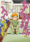 「女子刑務所へ入っていました」帯なし