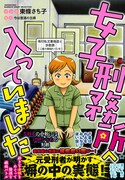 「女子刑務所へ入っていました」帯付き