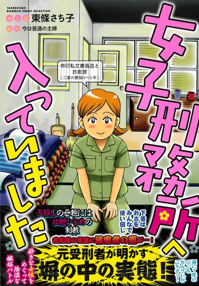 「女子刑務所へ入っていました」帯付き