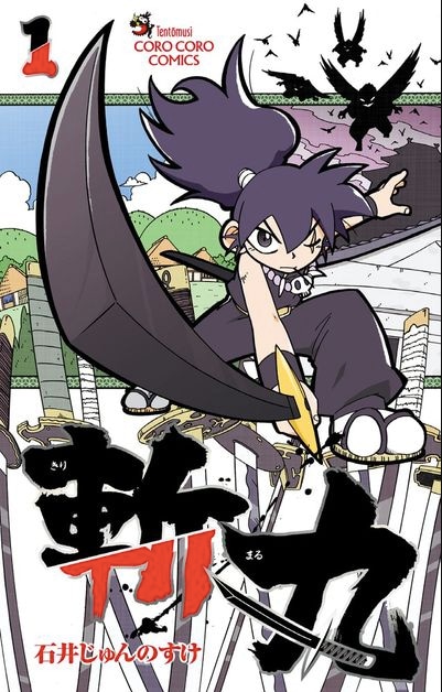 「斬丸」1巻