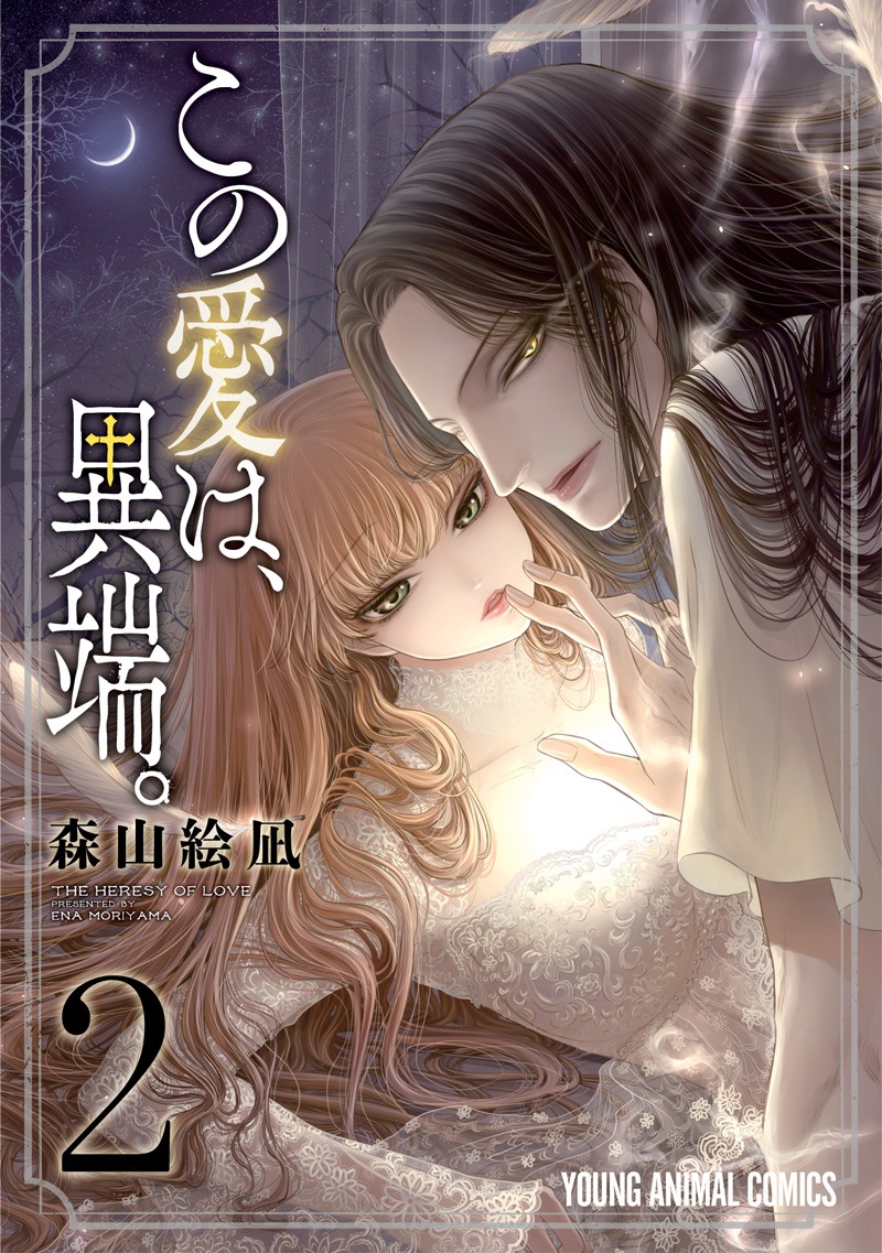 「この愛は、異端。」2巻