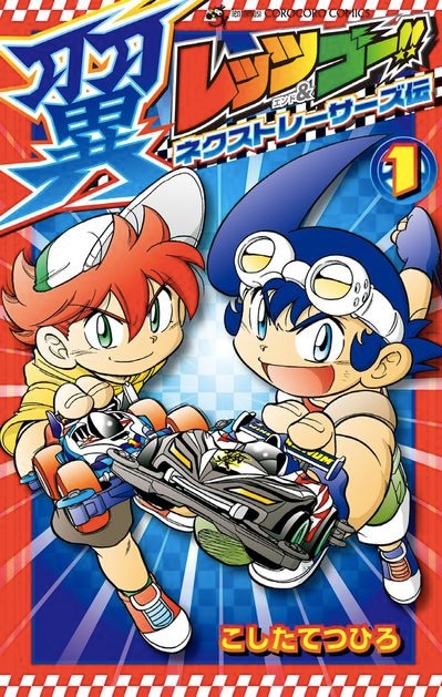 「レッツ＆ゴー!! 翼 ネクストレーサーズ伝」1巻