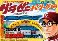 「グラゼニ ～パ・リーグ編～」扉ページ。(c)森高夕次・足立金太郎／講談社