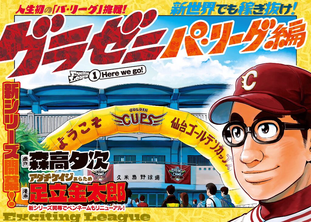 グラゼニ パ リーグ編 扉ページ C 森高夕次 足立金太郎 講談社 Peach Pit 二科てすら 新シリーズ グラゼニ パ リーグ編がモーニングで 画像ギャラリー 2 3 コミックナタリー