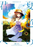 にいち「夏色の君へ 少女アラカルト2」
