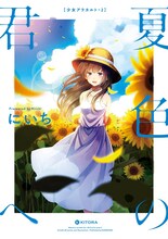 にいち「夏色の君へ 少女アラカルト2」