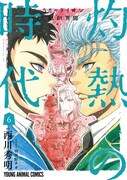 「3月のライオン昭和異聞 灼熱の時代」6巻