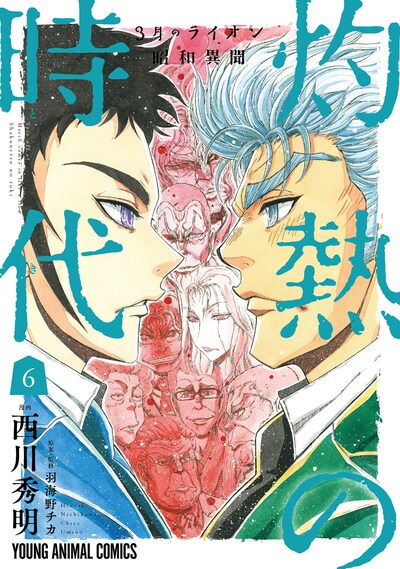 「3月のライオン昭和異聞 灼熱の時代」6巻