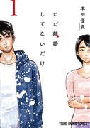 「ただ離婚してないだけ」1巻
