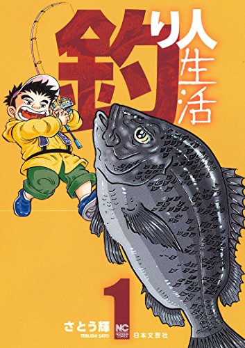 「釣り人生活」1巻
