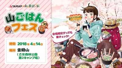 「YAMAP × 山と食欲と私 山ごはんフェス」告知ビジュアル