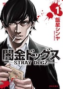 「闇金ドッグス」1巻