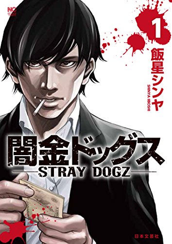 「闇金ドッグス」1巻