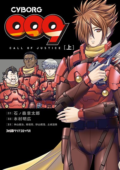 「CYBORG009 CALL OF JUSTICE」上巻