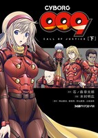 「CYBORG009 CALL OF JUSTICE」下巻