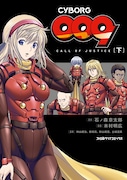 「CYBORG009 CALL OF JUSTICE」下巻