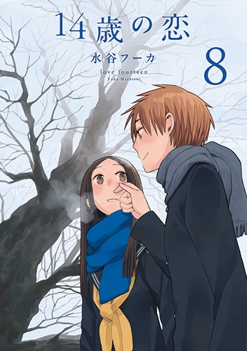 「14歳の恋」8巻