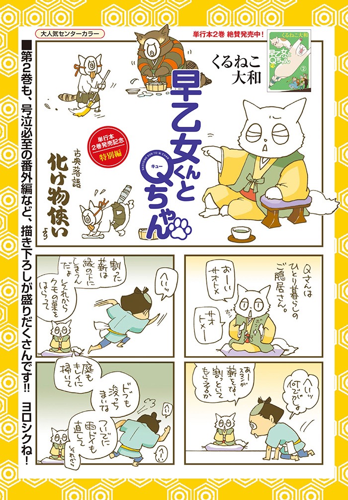 センターカラーで登場した、くるねこ大和「早乙女ちゃんとQちゃん」の扉ページ。