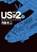 「US-2 救難飛行艇開発物語」1巻