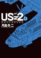 「US-2 救難飛行艇開発物語」1巻