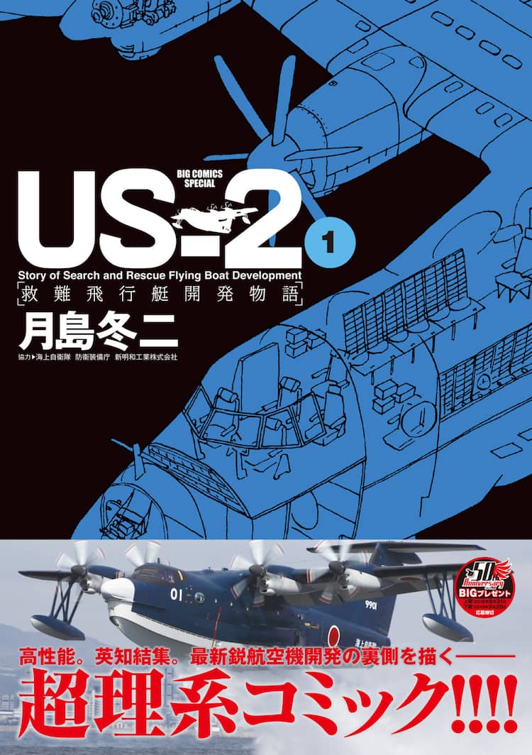 月島冬二が救難飛行艇の開発の裏側描く、「US-2 救難飛行艇開発物語」1 