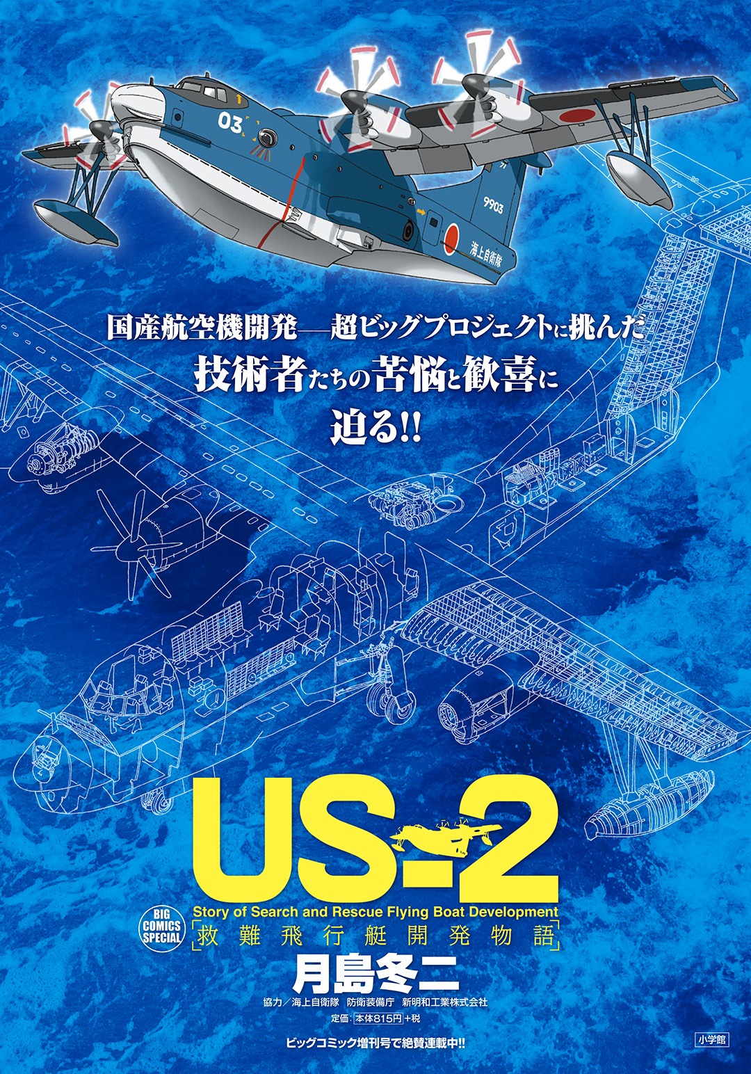 「US-2 救難飛行艇開発物語」ポスター