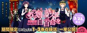 缶乃「あの娘にキスと白百合を」（1～3巻収録話公開）