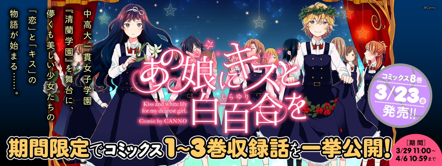 缶乃「あの娘にキスと白百合を」（1～3巻収録話公開）