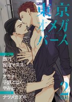 東京オメガバースVol.02