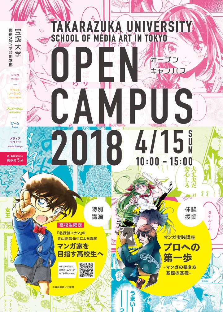 4月15日に開催される、宝塚大学・東京メディア芸術学部オープンキャンパスのポスター。