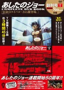 「あしたのジョー COMPLETE DVD BOOK」1巻