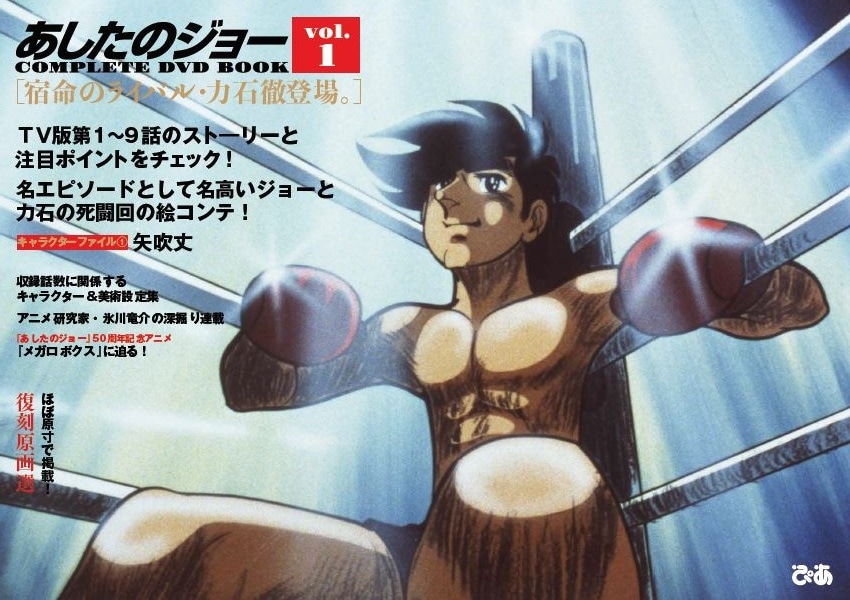 「あしたのジョー COMPLETE DVD BOOK」中面