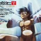アニメ「あしたのジョー」を完全収録したDVD&ブックレット全13巻刊行開始