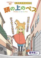 まんがライフSTORIA´に掲載された雪本愁二の読み切り「頭の上のぺス」より。